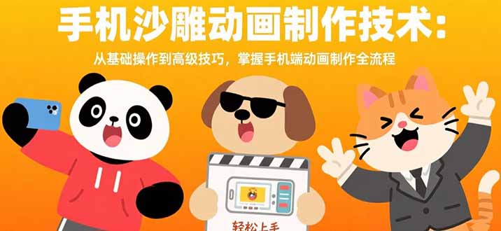 手机沙雕动画制作技术：从基础操作到高级技巧，掌握手机端动画制作全流程-鸿途网创资源站