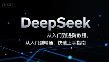 DeepSeek从入门到进阶教程，从入门到精通，快速上手指南-鸿途网创资源站