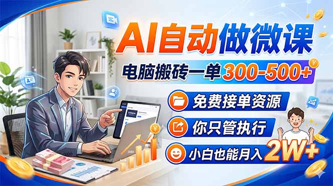 AI自动做微课，电脑搬砖一单300-500+，免费接单资源，你只管执行，小白也能月入2W+-鸿途网创资源站