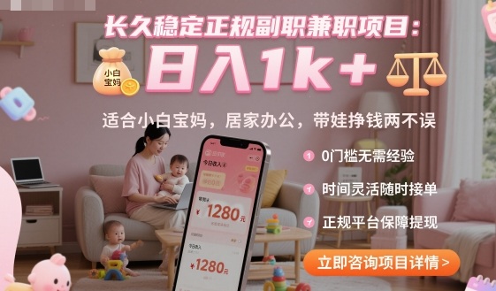 长久稳定正规副职兼职项目，日入1k+，适合小白宝妈，居家办公，带娃挣钱两不误【揭秘】-鸿途网创资源站