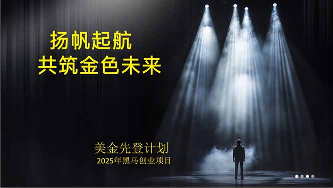 美金对冲创业项目，日收益1000-3000，小众暴力项目稳定运行8年-鸿途网创资源站