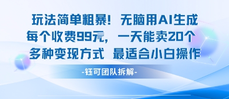 玩法简单粗暴！每个定制款收费99米一天能卖20个 适合小白-鸿途网创资源站