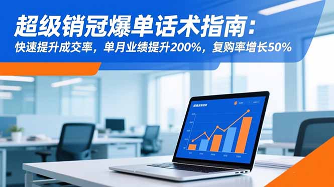 超级销冠爆单话术指南：快速提升成交率，单月业绩提升200%，复购率增长50%-鸿途网创资源站