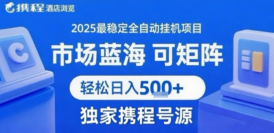 携程浏览全自动挂G项目 附号源可矩阵 轻松日入5张+【揭秘】-鸿途网创资源站