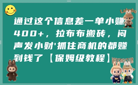通过这个信息差一单小挣4张+，拉布布搬砖，闷声发小财抓住商机的都挣到钱了【保姆级教程】-鸿途网创资源站
