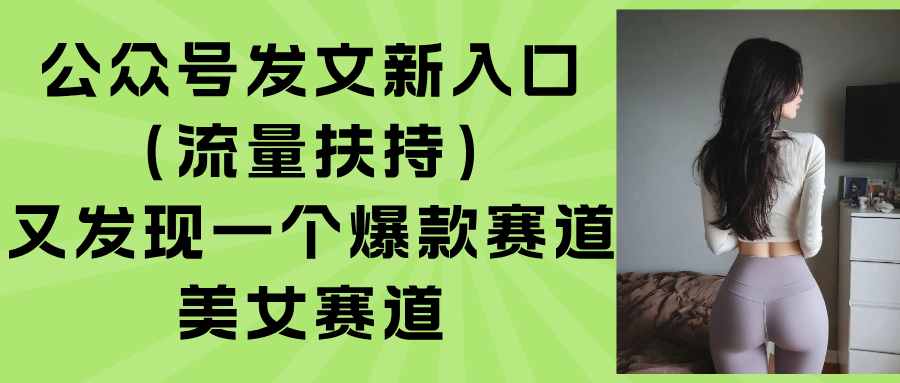 公众号发文新入口(流量扶持-鸿途网创资源站