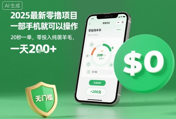 2025最新零撸项目，一部手机就可以操作，20秒一单，零投入纯薅羊毛，无门槛，一天200+【揭秘】-鸿途网创资源站