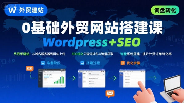 WordPress外贸建站+SEO优化课程，手把手教你从0到1搭建可获得询盘的外贸网站-鸿途网创资源站