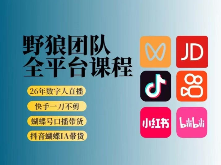 野狼团队2026新版全平台短视频带货教学，打开流量突破口，开始Ai带货(更新26年4月25日)-鸿途网创资源站