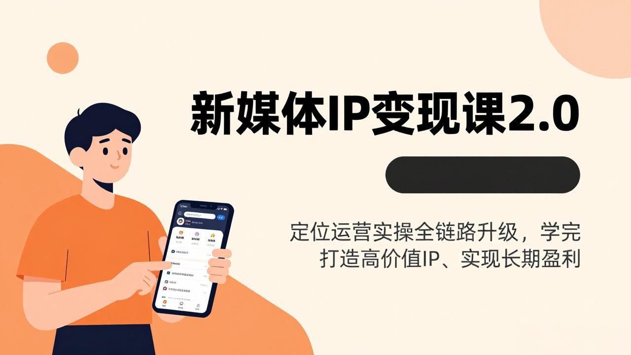 新媒体IP变现课2.0，定位运营实操全链路升级，学完打造高价值IP、实现长期盈利-鸿途网创资源站