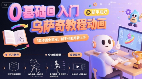 0基础入门乌萨奇教程动画，3D动画全流程，新手也能跟着上手-鸿途网创资源站