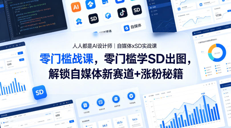人人都是AI设计师｜自媒体xSD实战课，零门槛学SD出图，解锁自媒体新赛道+涨粉秘籍-鸿途网创资源站