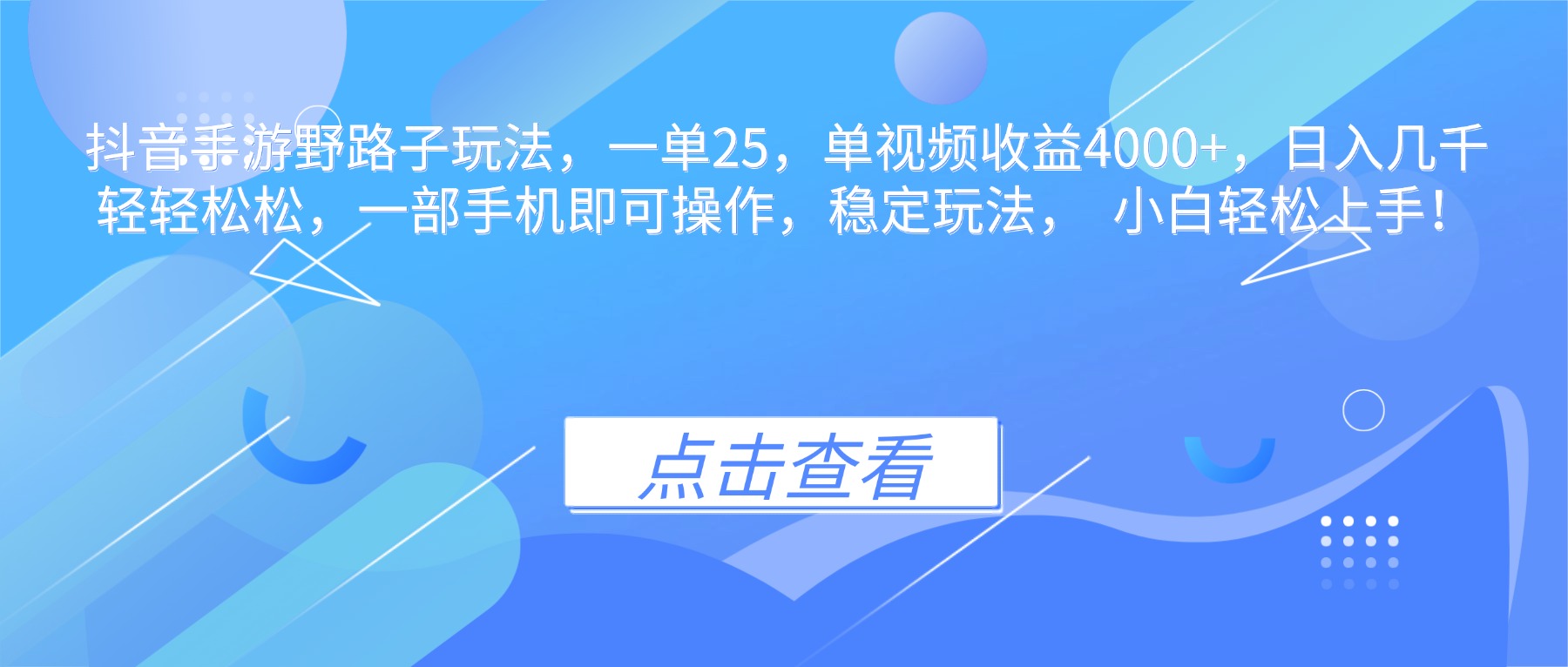 抖音手游野路子玩法，一单25，单视频收益4000+，日入几千轻轻松松，一…-鸿途网创资源站