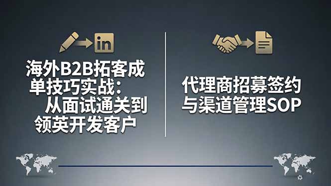 海外B2B拓客成单技巧实战：从面试通关到领英开发客户，代理商招募签约与渠道管理SOP-鸿途网创资源站