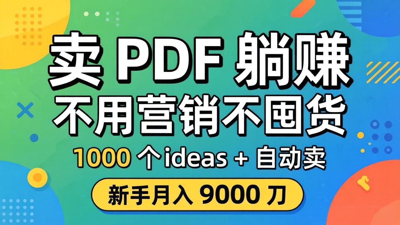 卖 PDF 躺赚？不用营销不囤货，1000 个 ideas + 自动卖，新手月入 9000 刀【原创双语字幕】-鸿途网创资源站