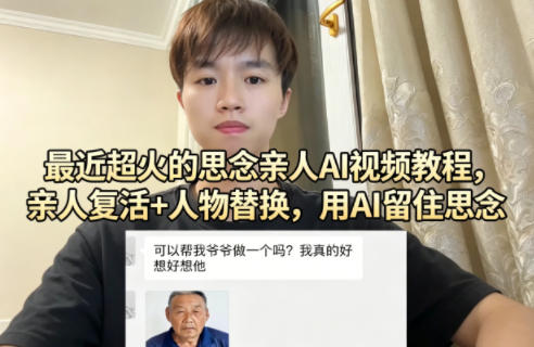 最近超火的思念亲人AI视频教程，亲人复活+人物替换，用AI留住思念-鸿途网创资源站