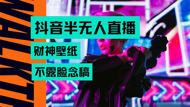 抖音半无人直播生肖财神AI图撸音浪，不用露脸、只需要读稿，宝妈、大学…-鸿途网创资源站