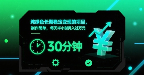 纯绿色长期稳定变现的项目，制作简单，每天半小时月入过1W-鸿途网创资源站