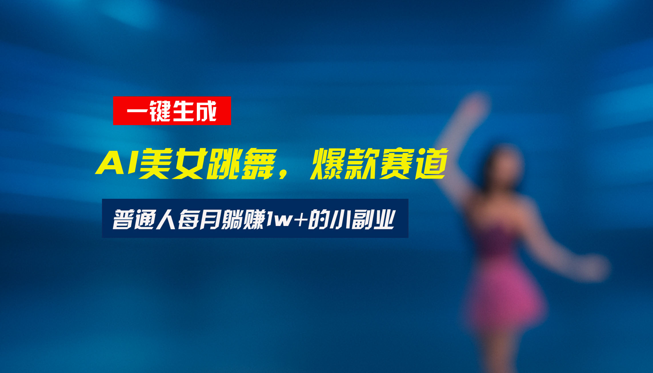 最新视频号玩法：美女跳舞赛道，一键生成原创视频，新手小白也能轻松上手-鸿途网创资源站