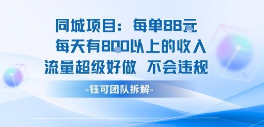 同城项目每单88米每天有8张以上的收入流量超级好做不会违规-鸿途网创资源站
