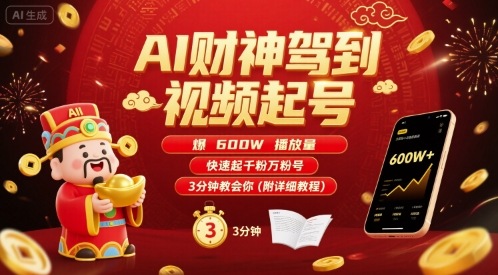 AI财神驾到视频起号，爆600W播放量，快速起千粉万粉号，3分钟教会你(附详细教程)-鸿途网创资源站