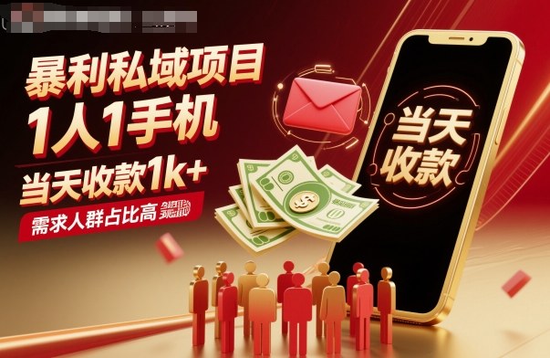 暴利私域项目1人1手机，当天收款1k+，需求人群占比高，当天就能见到钱-鸿途网创资源站