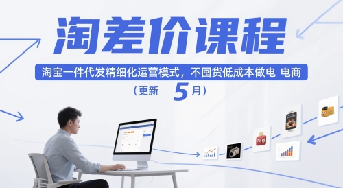 淘差价课程，淘宝一件代发精细化运营模式，不囤货低成本做电商(更新26年4月)-鸿途网创资源站