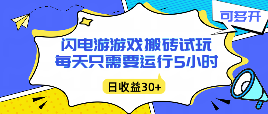 闪电游自动搬砖：每天只需要5小时躺赚攻略，不需要人工干预，单电脑每天1000+主业副业都可以-鸿途网创资源站
