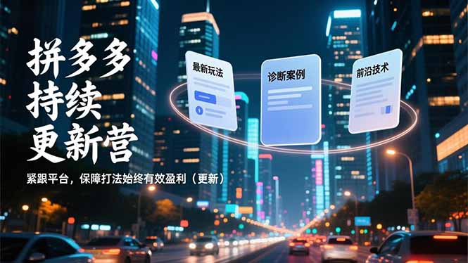 拼多多持续更新营，最新玩法、诊断案例、前沿技术，紧跟平台，保障打法始终有效盈利(更新-鸿途网创资源站