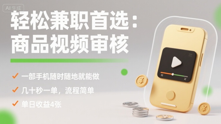 轻松兼职首选：商品视频审核，一部手机随时随地就能做，几十秒一单，流程简单，单日收益4张【揭秘】-鸿途网创资源站