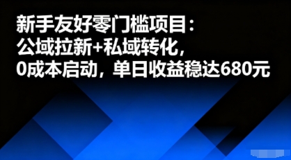 新手友好零门槛项目：公域拉新+私域转化，0成本启动，单日收益稳达6张-鸿途网创资源站