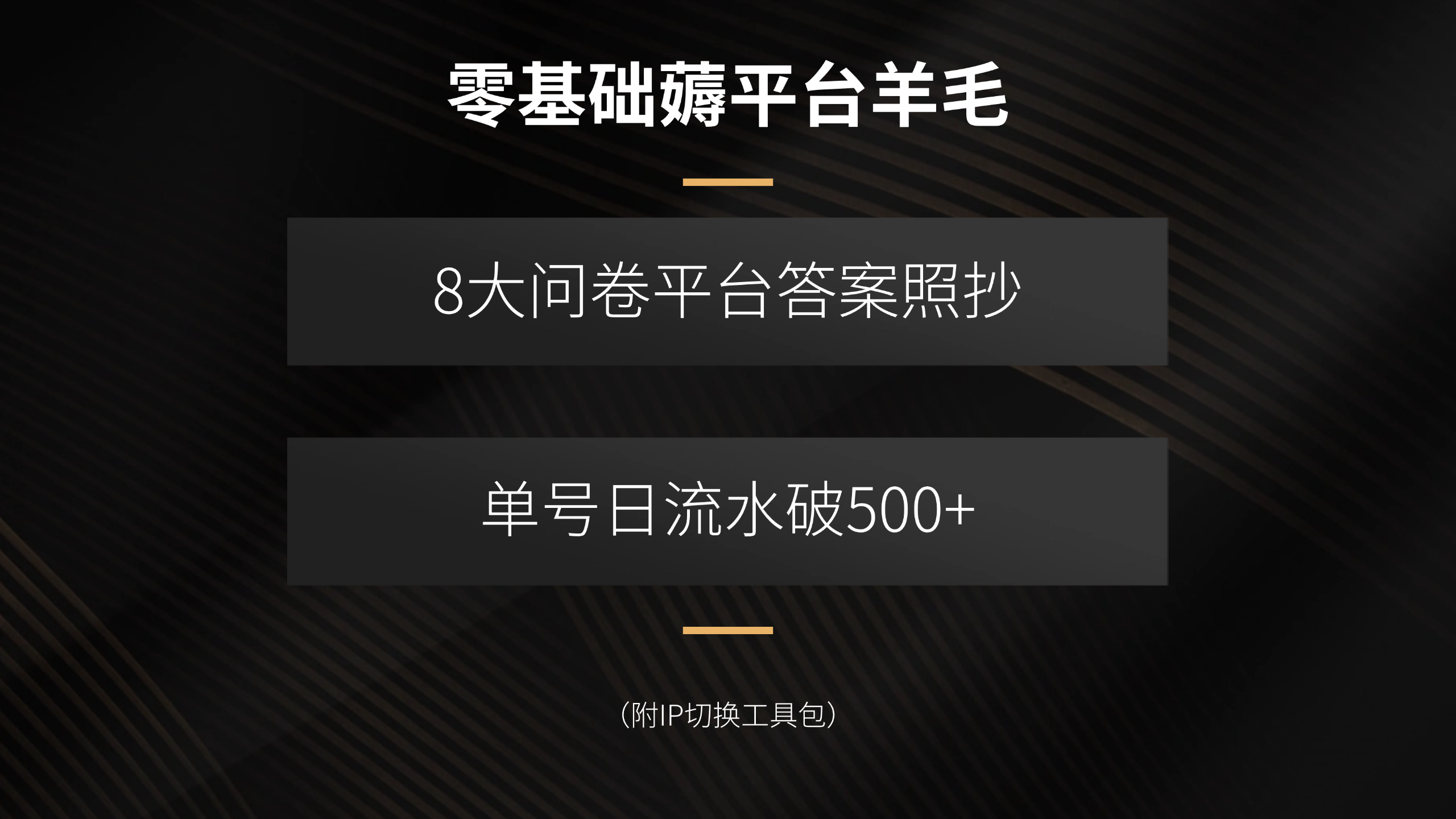 零基础薅平台羊毛，8大问卷平台答案照抄，单号日流水破500+(附IP切换…-鸿途网创资源站