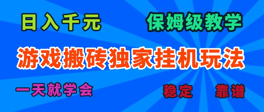 游戏搬砖独家挂机玩法，日入千元，保姆级教学，一天就学会！-鸿途网创资源站