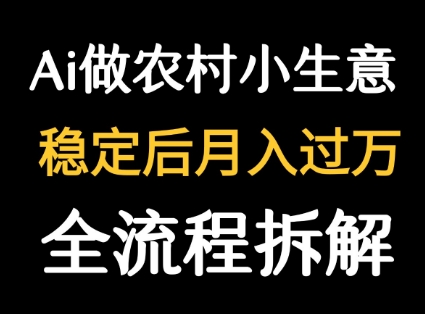 用DeepSeek写农村小生意做流量主 篇篇都是大爆文-鸿途网创资源站