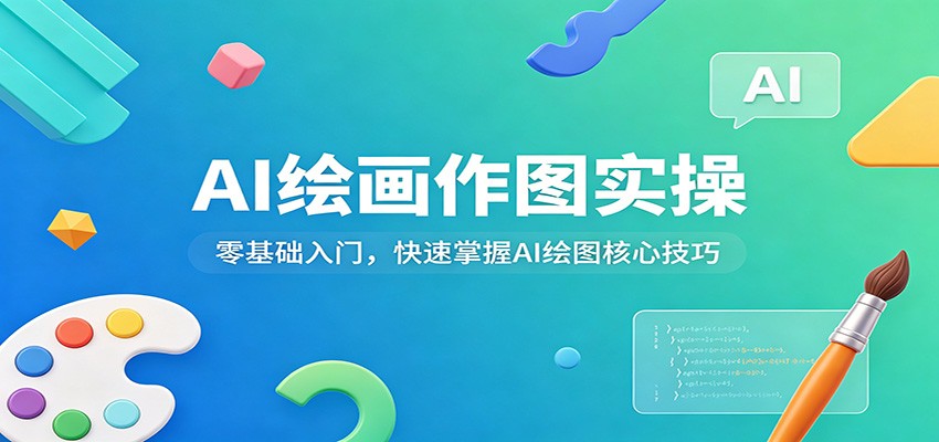 AI绘画作图实操：零基础入门，快速掌握AI绘图核心技巧-鸿途网创资源站
