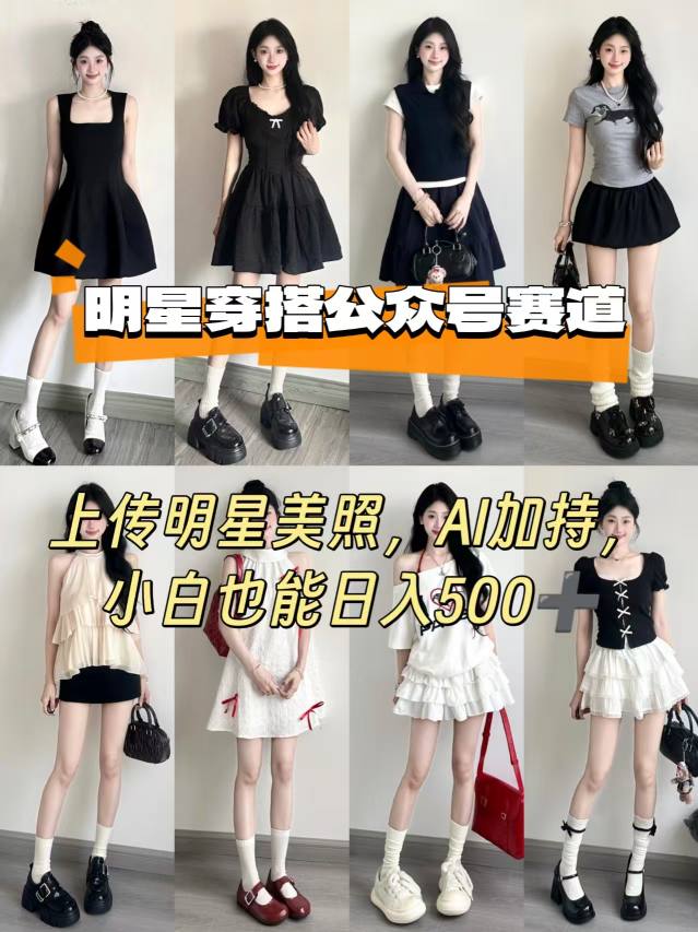 公众号明星穿搭赛道，上传明星美照，AI加持，小白也能日入5张-鸿途网创资源站