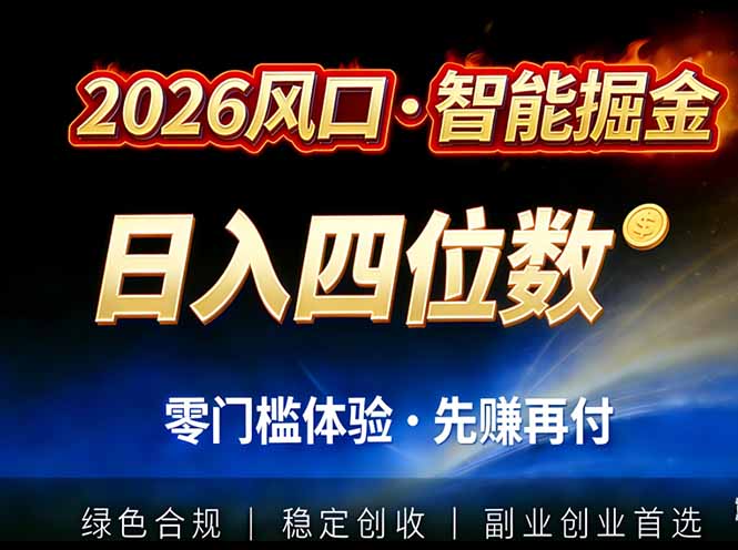 2026智能美金套利，全自动对冲策略护航，低门槛可实操。单人单日2000+全自动运行省心省力-鸿途网创资源站
