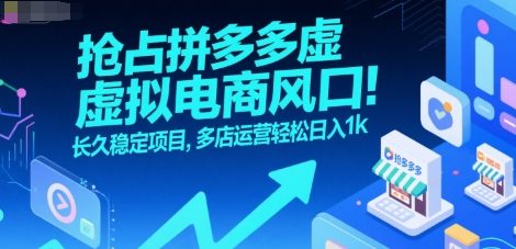 抢占拼多多虚拟电商风口：长久稳定项目，多店运营轻松日入1k-鸿途网创资源站
