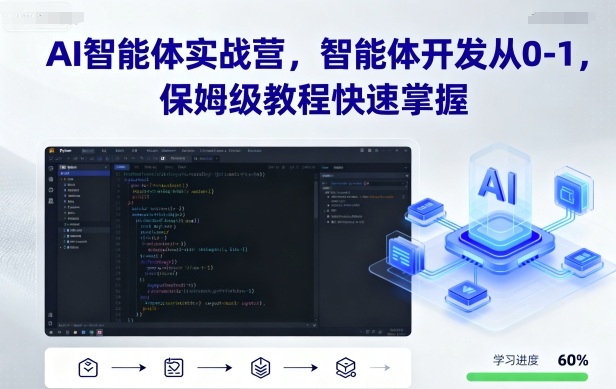 AI智能体实战营，智能体开发从0-1，保姆级教程快速掌握-鸿途网创资源站