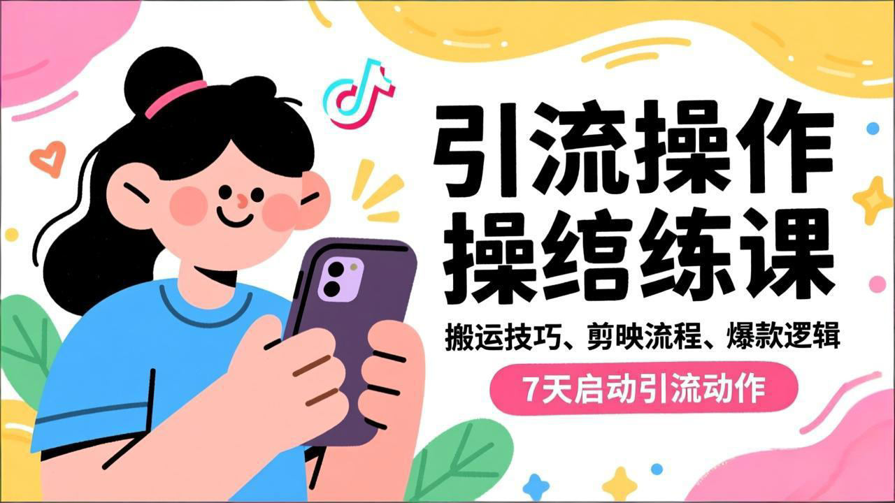 抖音引流实操跟练课，搬运技巧、剪映流程、爆款逻辑，7天启动引流动作-鸿途网创资源站