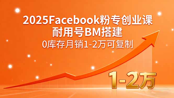 2025Facebook粉专创业课，耐用号BM搭建，0库存月销1-2万可复制-鸿途网创资源站