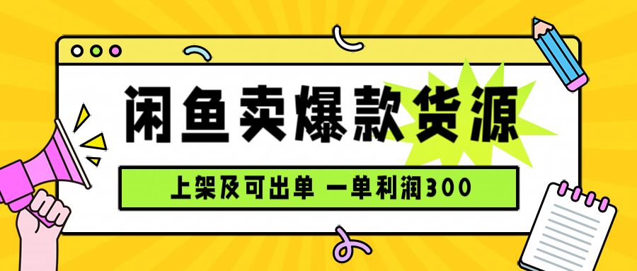 闲鱼卖爆款货源，每天利润1000，上架即出单-鸿途网创资源站