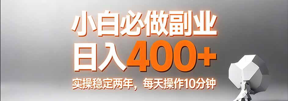 小白必做副业日入400+，真实实操稳定两年，每天操作10分钟-鸿途网创资源站
