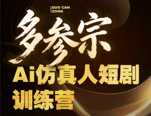 多参宗Ai仿真人短剧训练营第四期，全流程落地，新手也能做爆款短剧，稳稳抓住风口红利-鸿途网创资源站