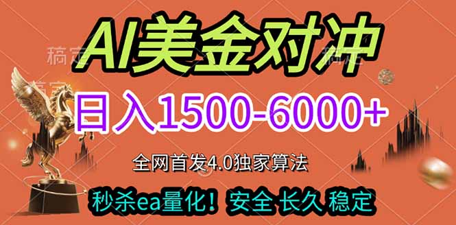2026美金搬砖独家首发！日入1500-6000+，全职副业双赛道，告别死工资躺赚财富！-鸿途网创资源站