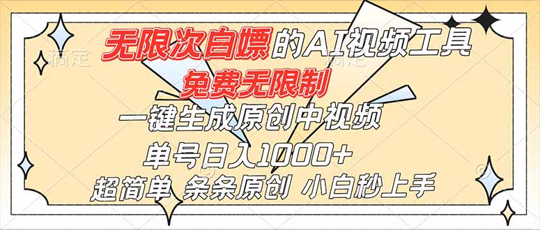 超强大的AI工具，免费无限制，一键生成原创中视频，单号日入1000+，小白秒上手-鸿途网创资源站