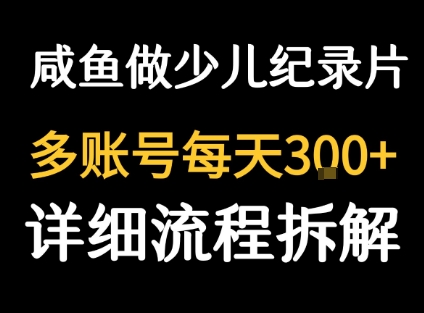 闲鱼卖纪录片1单3块钱 1天几十单-鸿途网创资源站