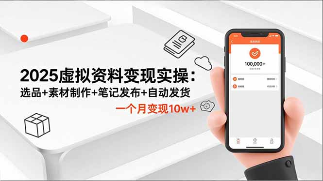 2025虚拟资料变现实操：选品+素材制作+笔记发布+自动发货，一个月变现10w+-鸿途网创资源站
