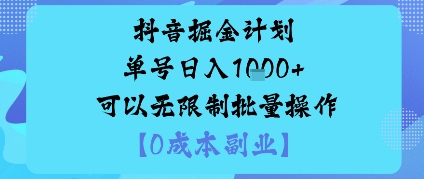 抖音掘金计划单号日入多张+可以无限制批量操作，邪修玩法-鸿途网创资源站