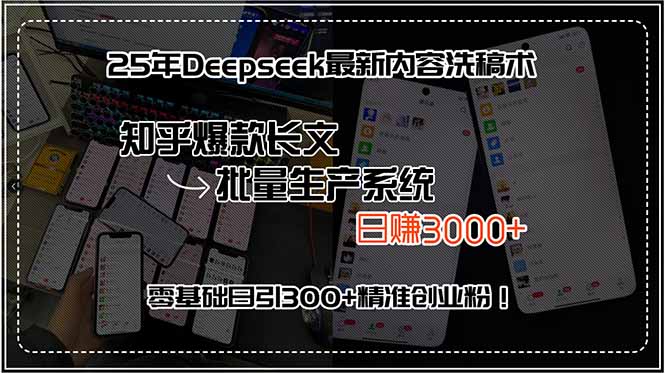 25年Deepseek最新内容洗稿术，知乎爆款长文批量生产系统，日赚3000+，…-鸿途网创资源站